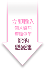 立即輸入個人資訊查詢今年你的戀愛運