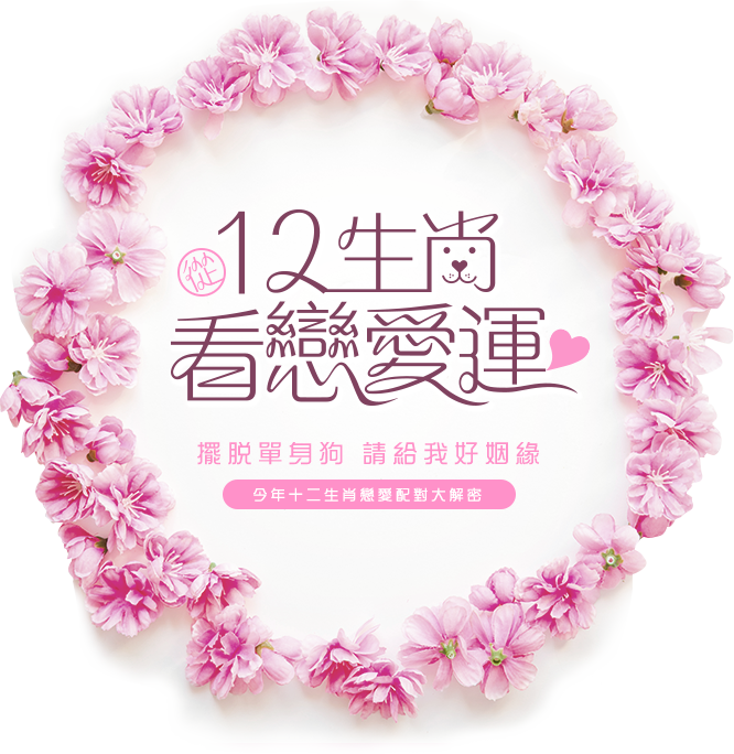 從12生肖看戀愛運