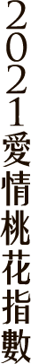 2020愛情桃花指數