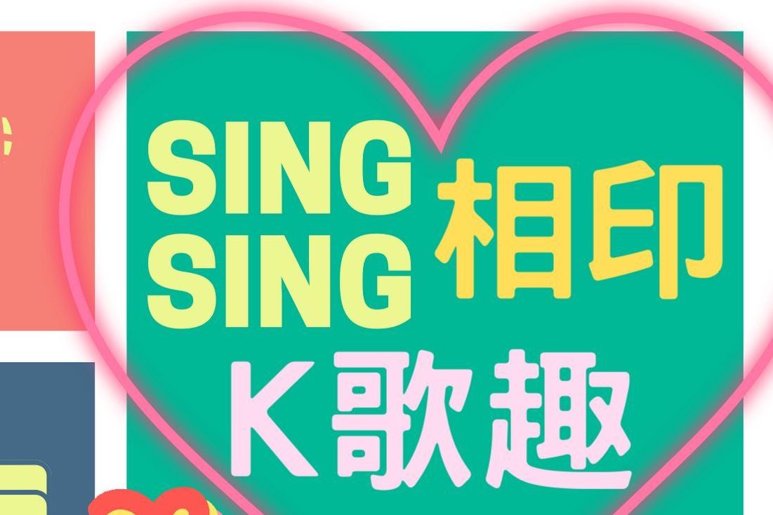 SingSing相印K歌趣