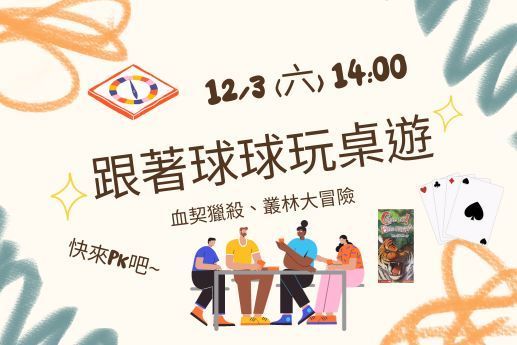 跟著球球玩桌遊一
