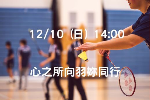 心之所向羽妳同行