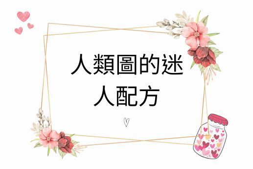 人類圖的迷人配方