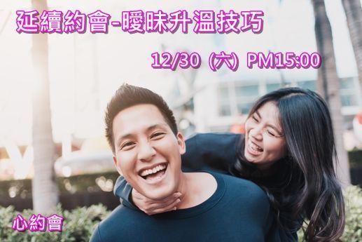 延續約會曖昧升溫技巧