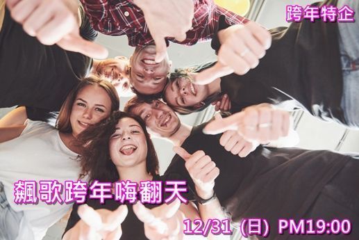 飆歌跨年嗨翻天