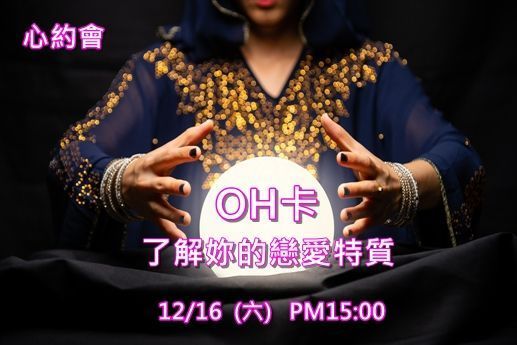 OH卡了解妳的戀愛特質