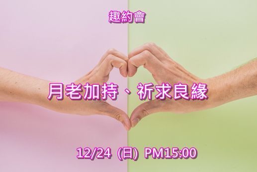 月老加持、祈求良緣