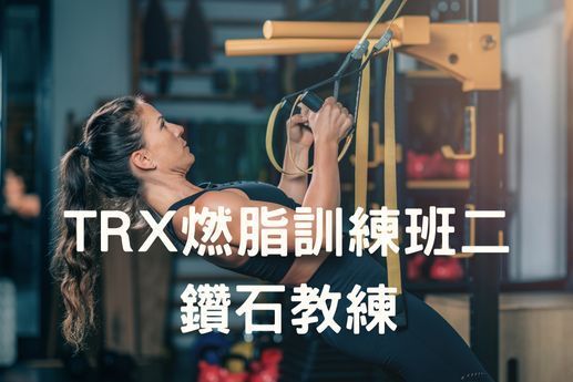 TRX燃脂訓練班二x鑽石教練