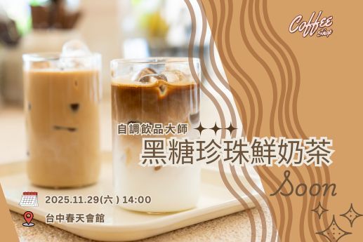 自調飲品大師：黑糖珍珠鮮奶茶