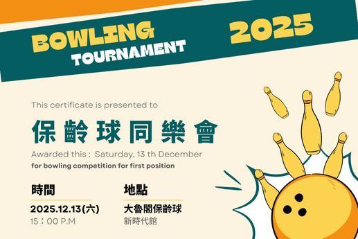 保齡球同樂會