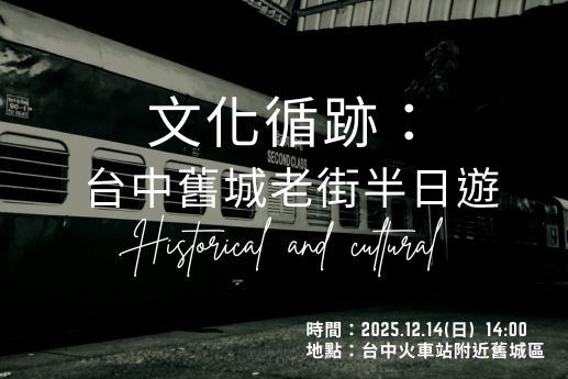 文化循跡台中舊城老街半日遊
