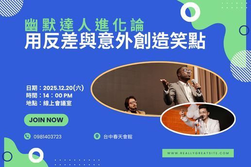 幽默達人進化論：用反差與意外創