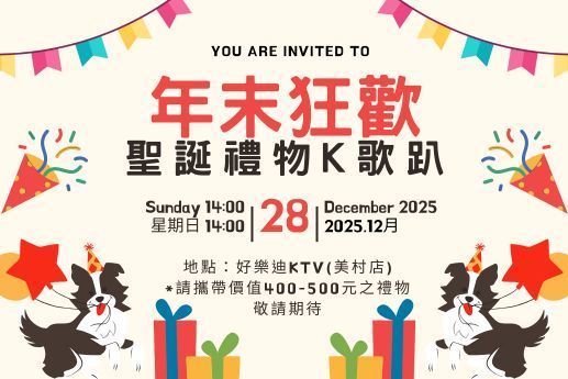 年末狂歡：聖誕禮物K歌趴