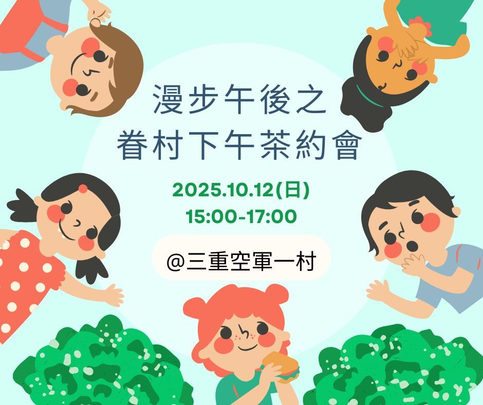 漫步午後之眷村下午茶約會