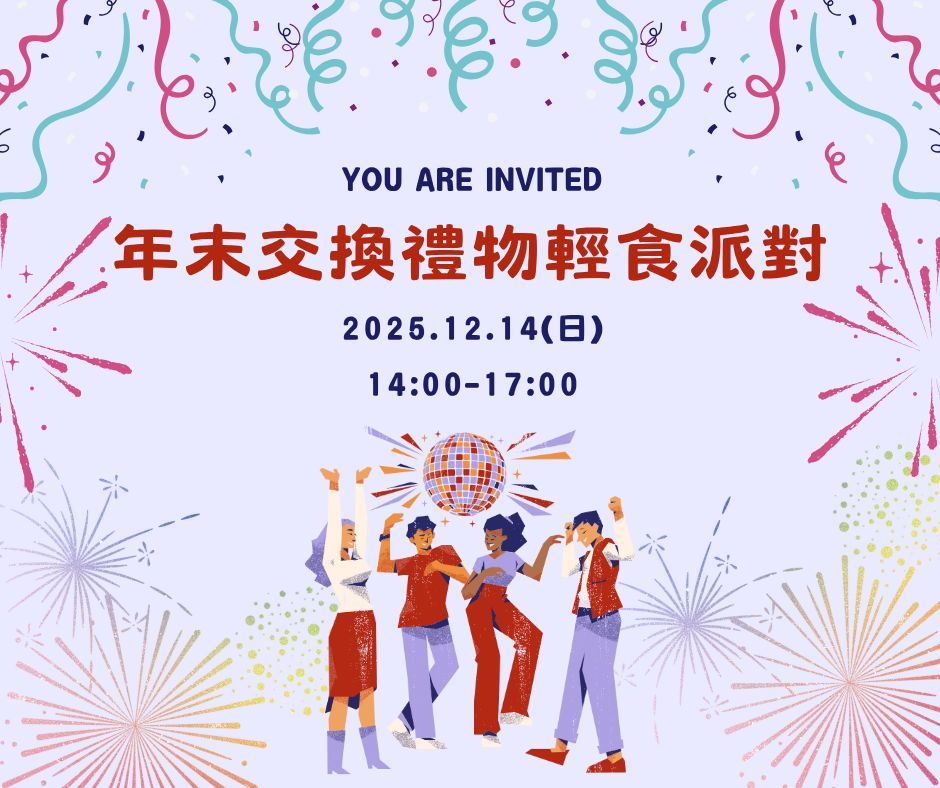 年末交換禮物輕食派對