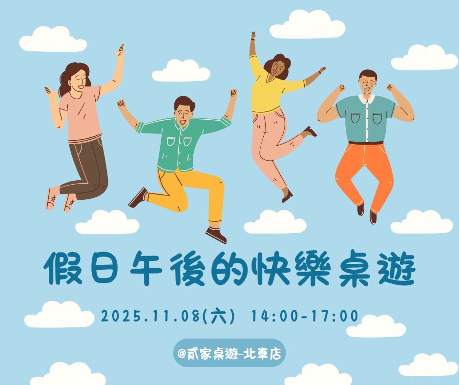 假日午後的快樂桌遊