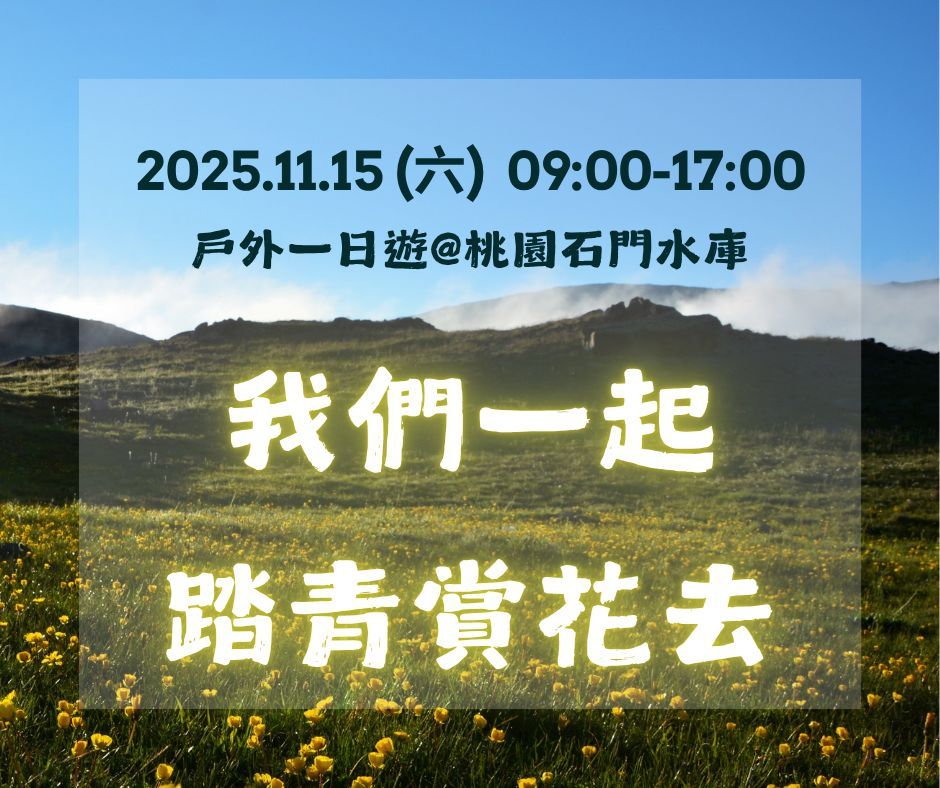 我們一起踏青賞花去好好玩合辦