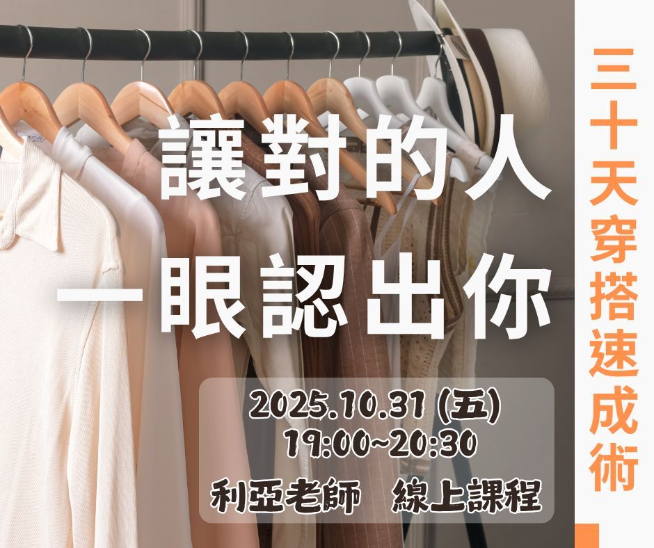 30天穿搭速成術