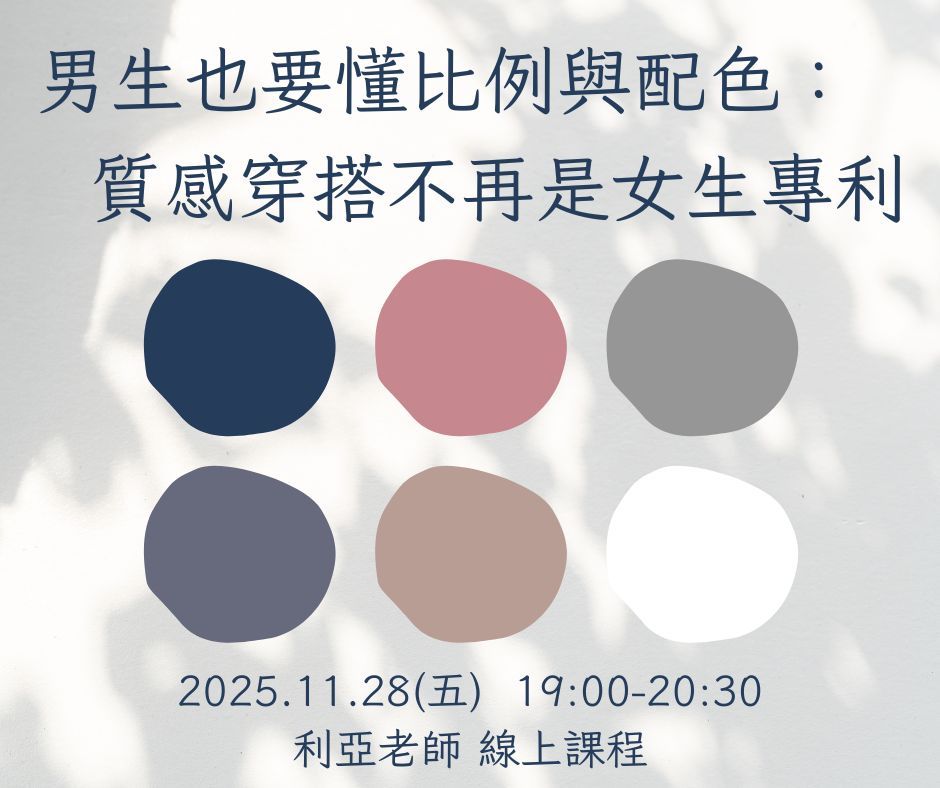 男生也要懂比例與配色的質感穿搭