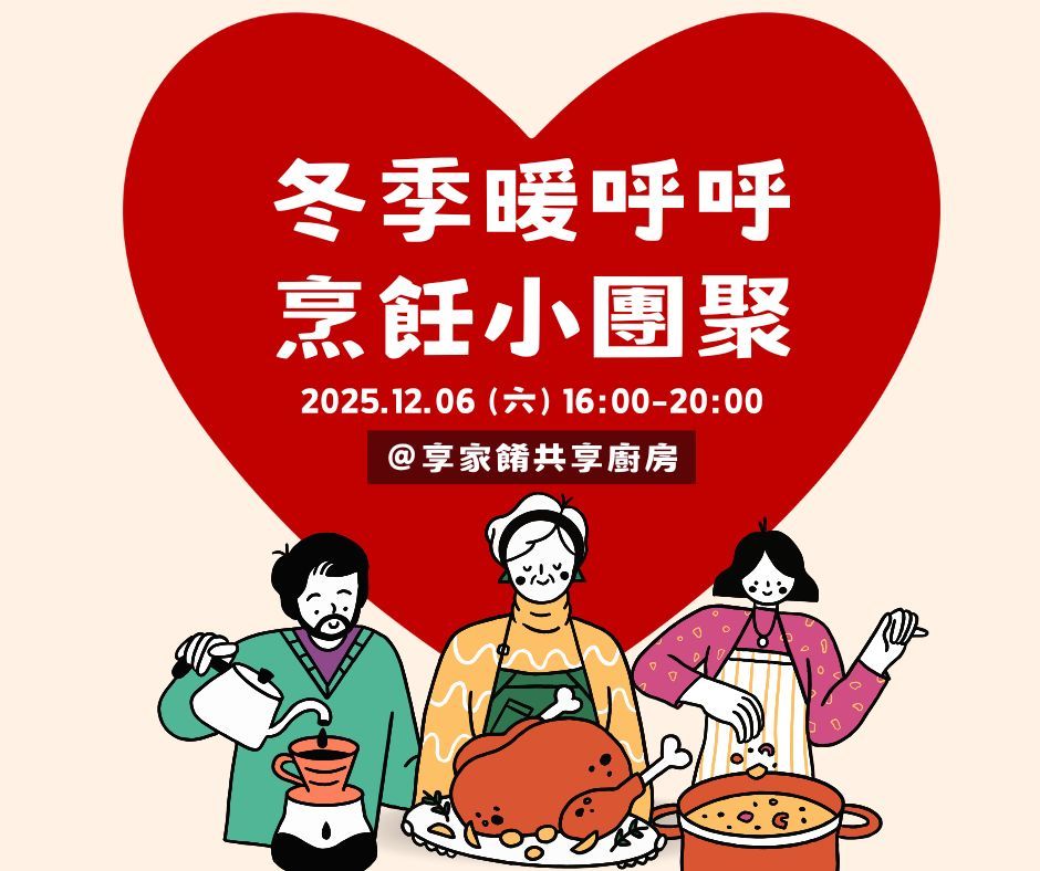 冬季暖呼呼烹飪小團聚
