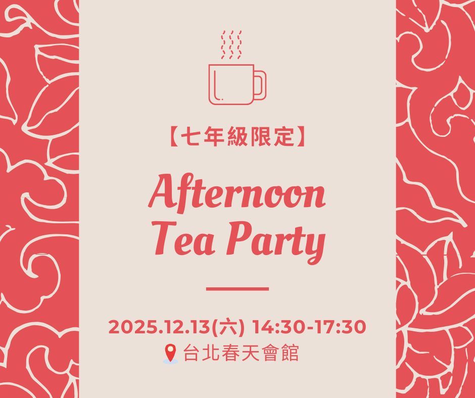 七年級限定的午茶派對