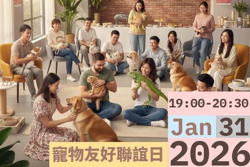 寵物友好聯誼日