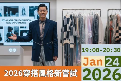 2026穿搭風格新嘗試