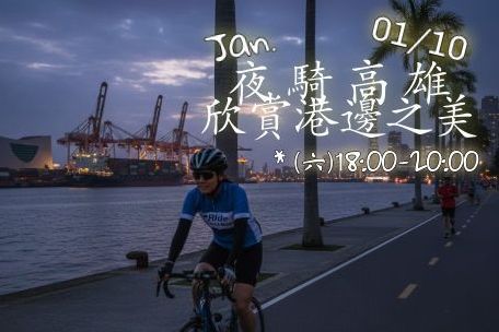 運動之夜夜騎高雄港邊之美