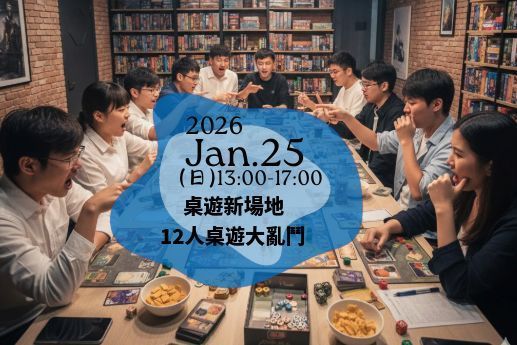 桌遊新場地＿12人桌遊大亂鬥