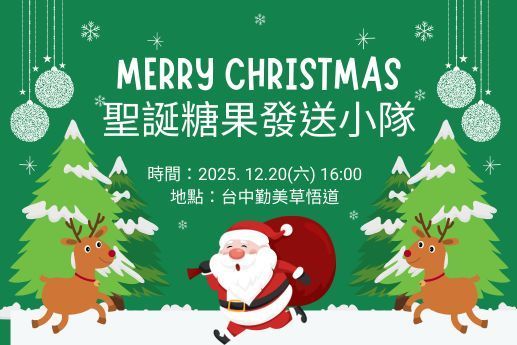 🎅聖誕糖果發送小隊🎅
