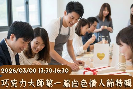 巧克力大師第一篇白色情人節特輯