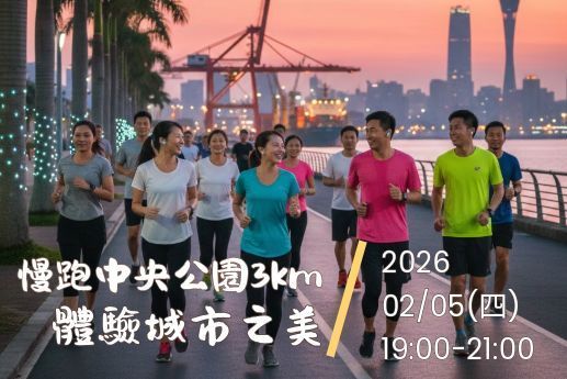 慢跑中央公園3km體驗城市之美