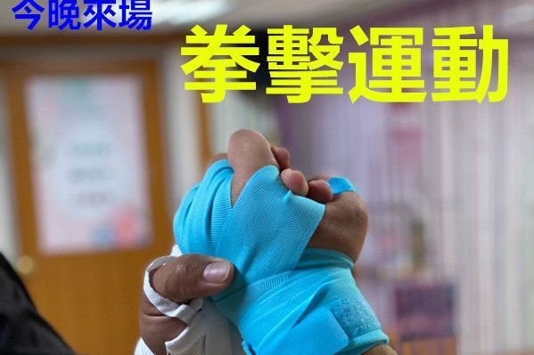 雕塑體態拳是為你8之2