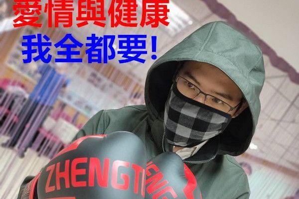 雕塑體態拳是為你8之3