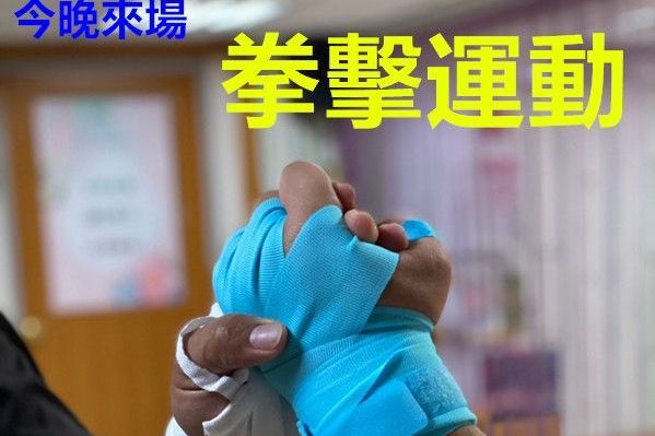 雕塑體態拳是為你8之1