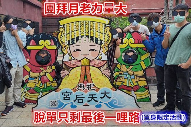 1月份團拜月老廟求姻緣