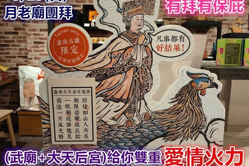 2月份團拜月老廟求姻緣