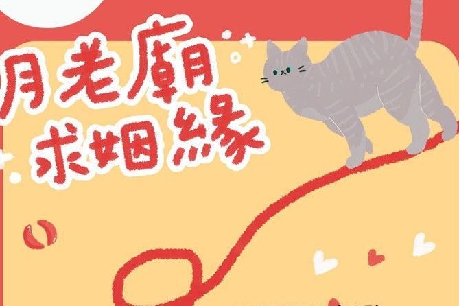 3月份團拜月老廟求姻緣