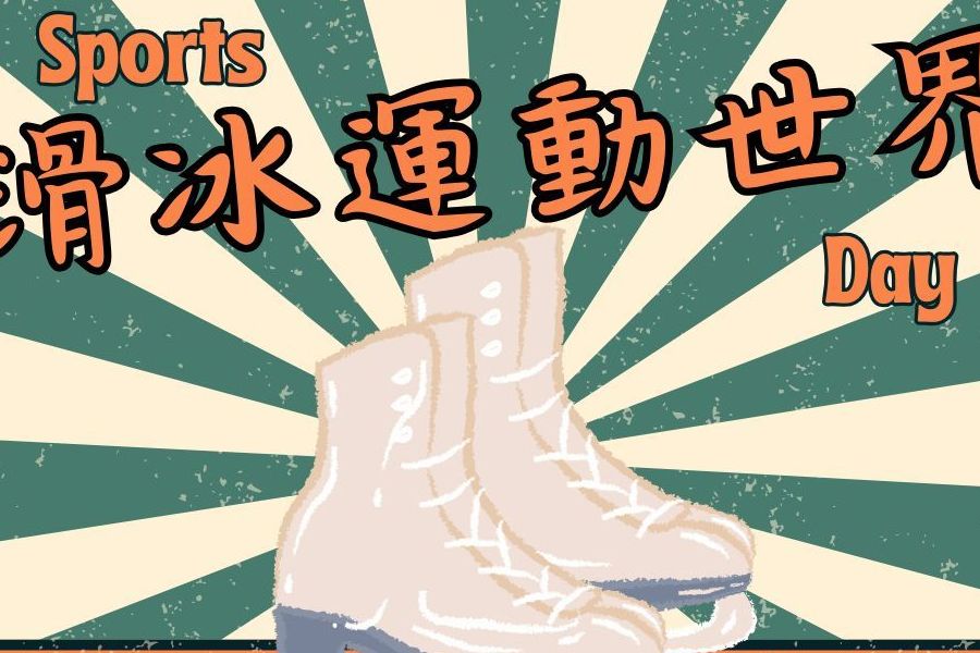 冰天雪地｜滑冰運動