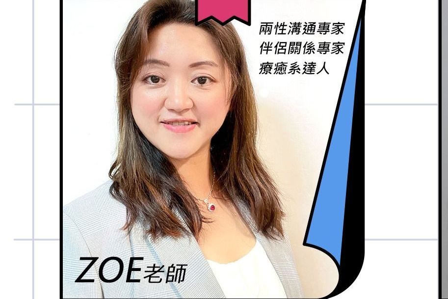 愛情不只一種範本Zoe老師