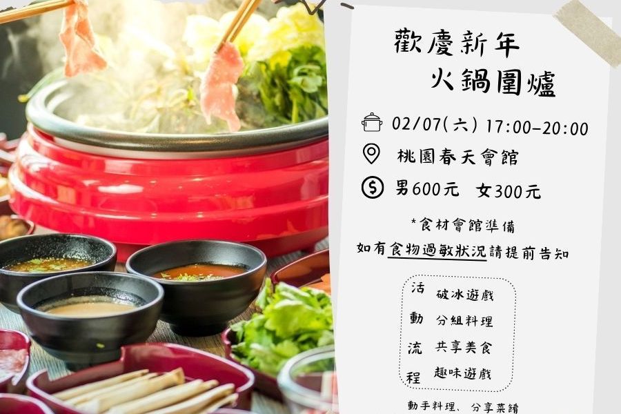 歡慶新年火鍋圍爐