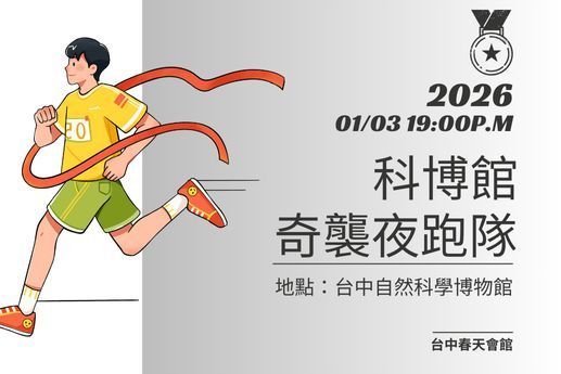 🏃【科博館奇襲夜跑隊】