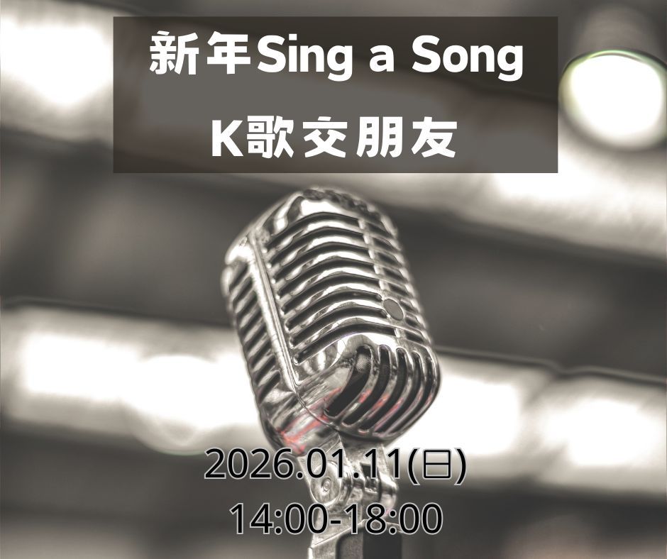 新年K歌交朋友｜與好好玩合辦