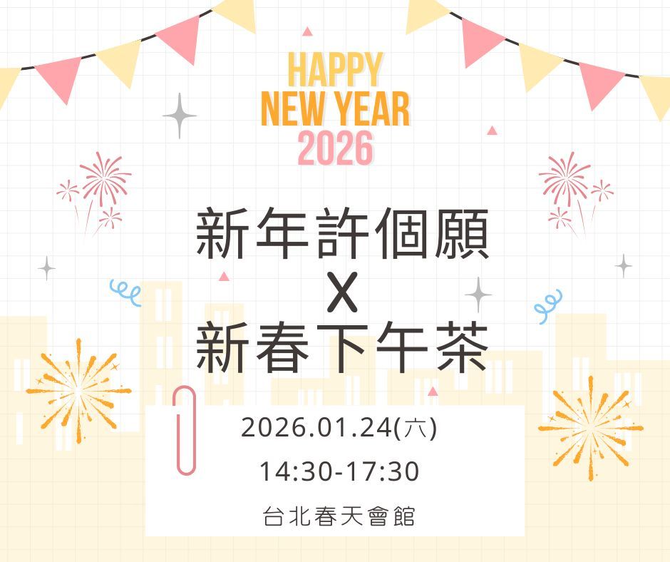 新年許個願x新春下午茶