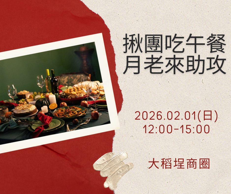 揪吃午餐月老助攻｜與好好玩合辦