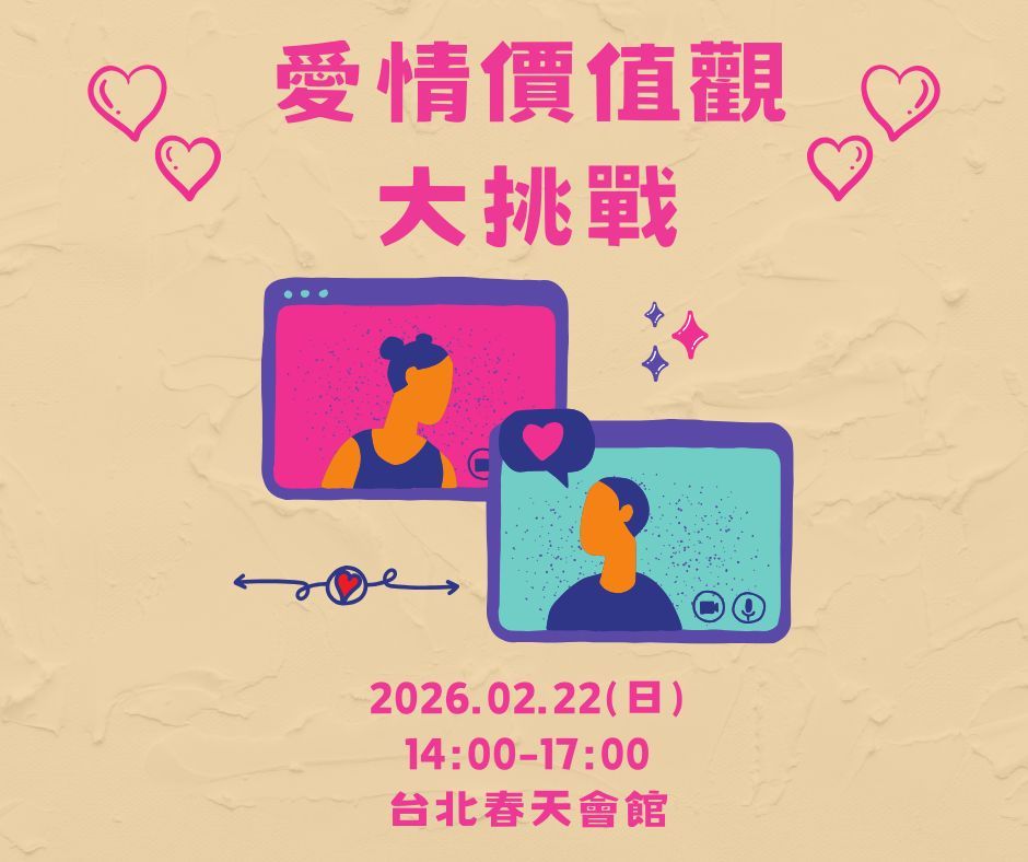 愛情價值觀大挑戰