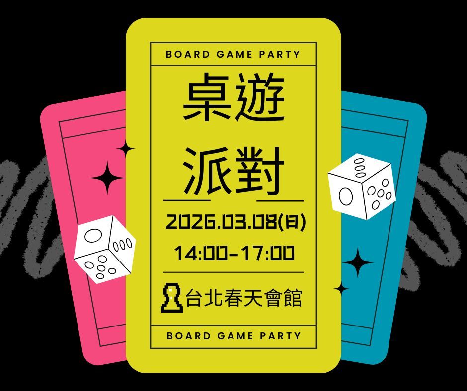 桌遊派對認識你我他