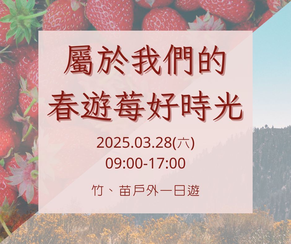 我們的春遊莓好時光｜好好玩合辦