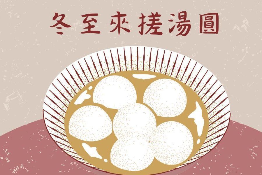 冬至來搓湯圓