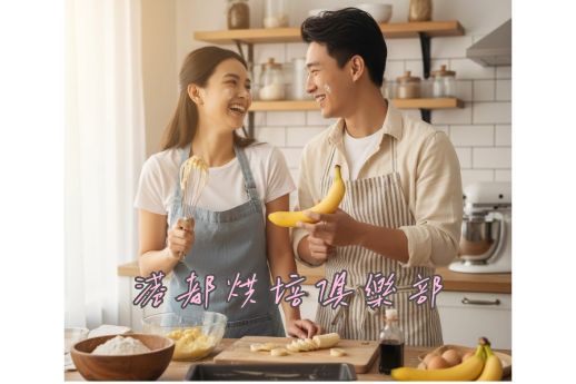 港都烘焙俱樂部